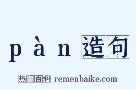 pàn造句是什么意思的图片